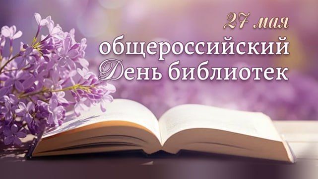 27 мая в России отмечают Общероссийский день библиотек