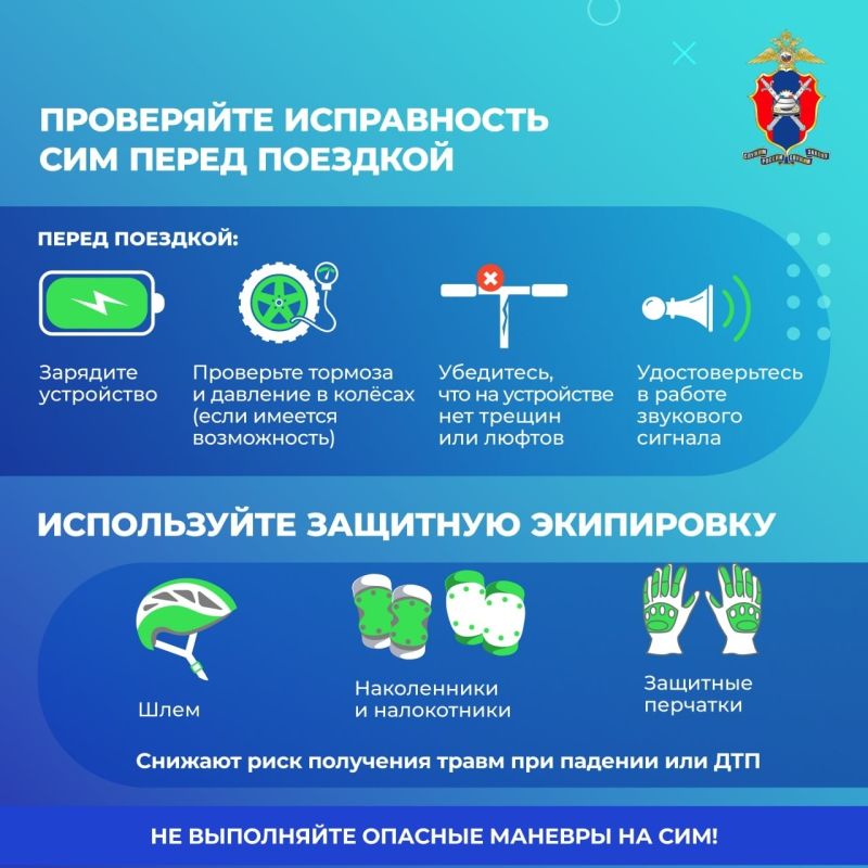 Как передвигаться на СИМ безопасно? Как передвигаться на СИМ безопасно?