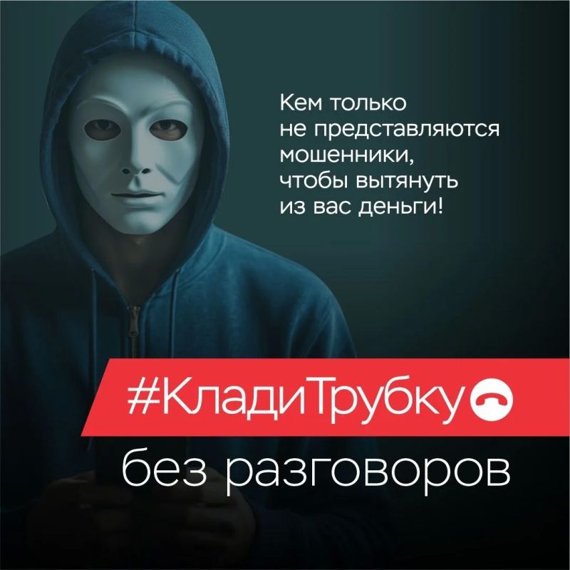 У мошенников — тысячи лиц. Они выдают себя за сотрудников правоохранительных органов, банков, медучреждений и других ведомств У мошенников — тысячи лиц. Они выдают себя за сотрудников правоохранительных органов, банков, медучреждений и других ведомств