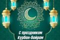 Поздравление главного имама Бахчисарайского района с благословенным праздником Къурбан-байрам