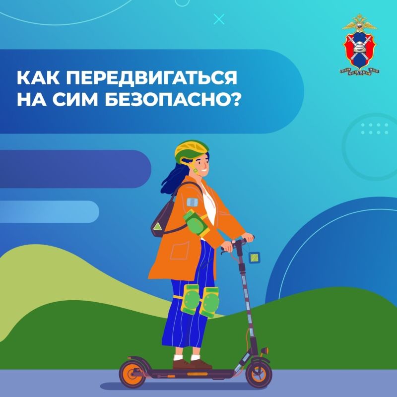 Как передвигаться на СИМ безопасно? Как передвигаться на СИМ безопасно?