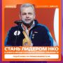 Вести за собой и менять мир