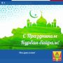 С праздником Курбан-байрам!