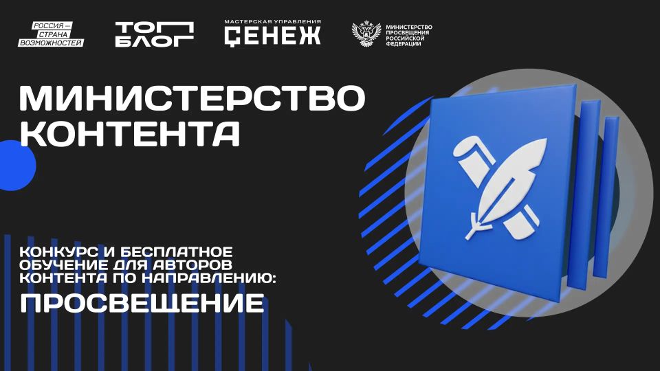 Министерство просвещения Российской Федерации начинает работу с блогерами в «Министерстве контента»