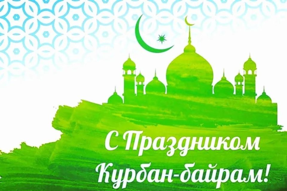 С праздником Курбан-байрам!