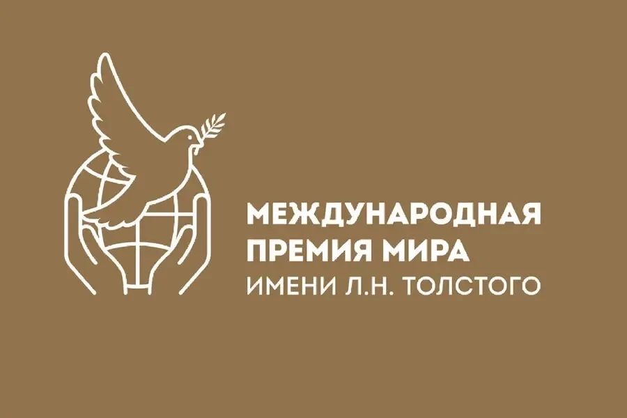 Молодёжь приглашают к участию в Международной премии мира имени Л.Н. Толстого
