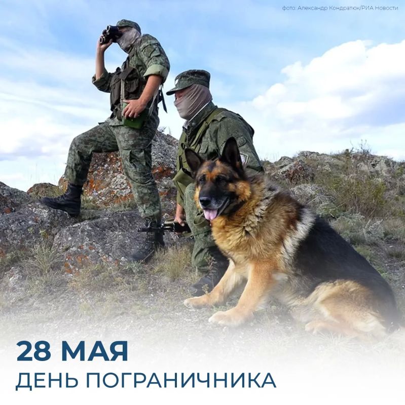 Михаил Развожаев: Сегодня мы отмечаем 108-ю годовщину образования пограничных войск нашей страны