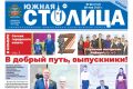 Газета «Южная столица Крым» – новый выпуск