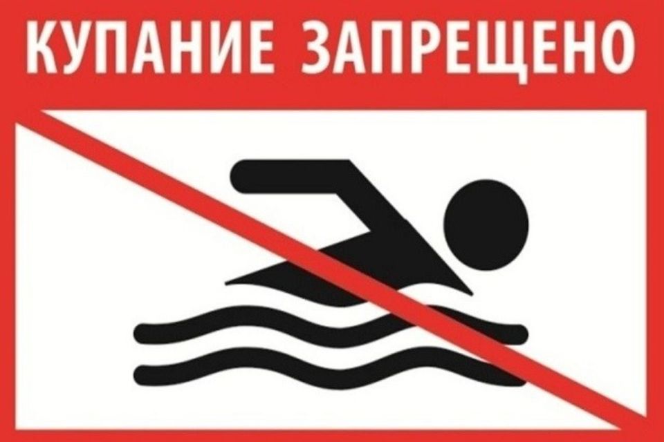 Внимание! Определен перечень мест, опасных и запрещенных для купания, на 2026 год