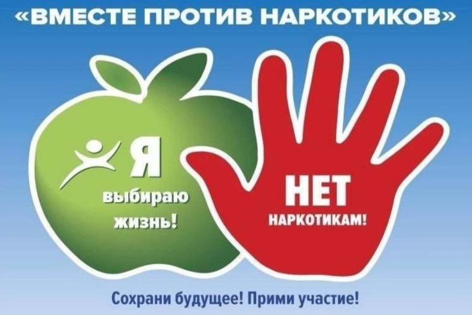 Вместе против наркотиков