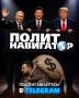 Друзья! Всем следящим за СВО настоятельный совет – подписаться на важный канал «ПолитНавигатор»! Сводки из логова врага