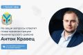 Антон Кравец провел прямой эфир в социальной сети В Контакте