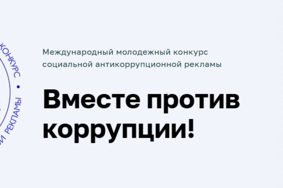 Конкурс «Вместе против коррупции!»