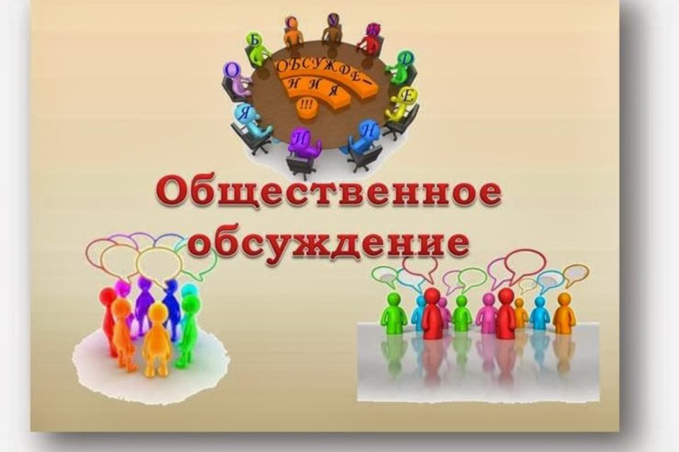 Оповещение о начале общественных обсуждений