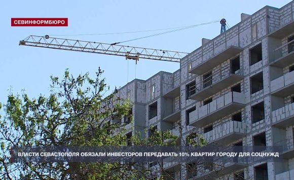 Инвесторов в Севастополе обязали передавать 10% квартир городу для социальных нужд Инвесторов в Севастополе обязали передавать 10% квартир городу для социальных нужд