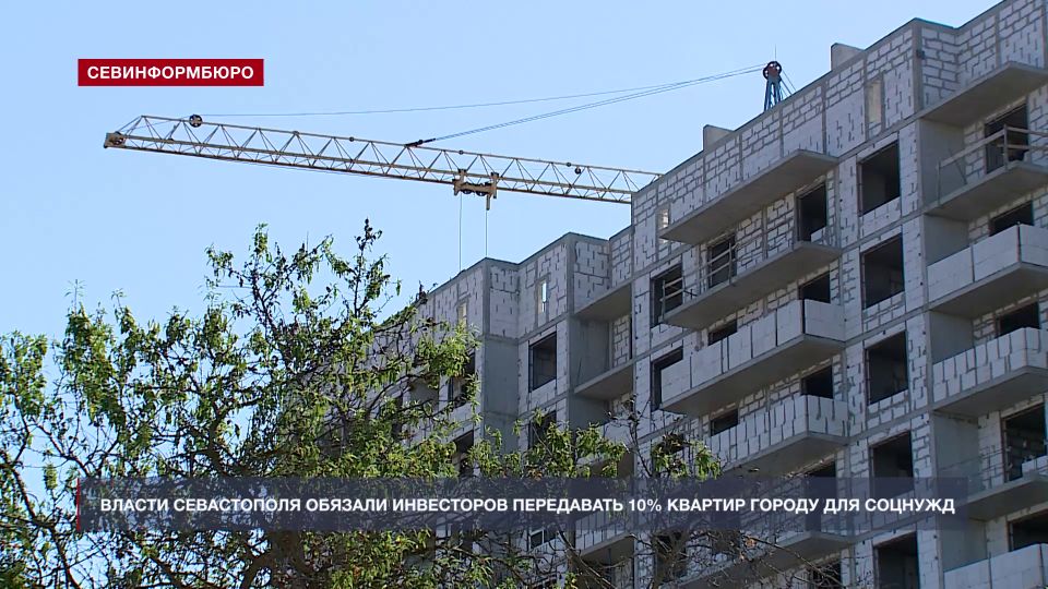 Инвесторов в Севастополе обязали передавать 10% квартир городу для социальных нужд