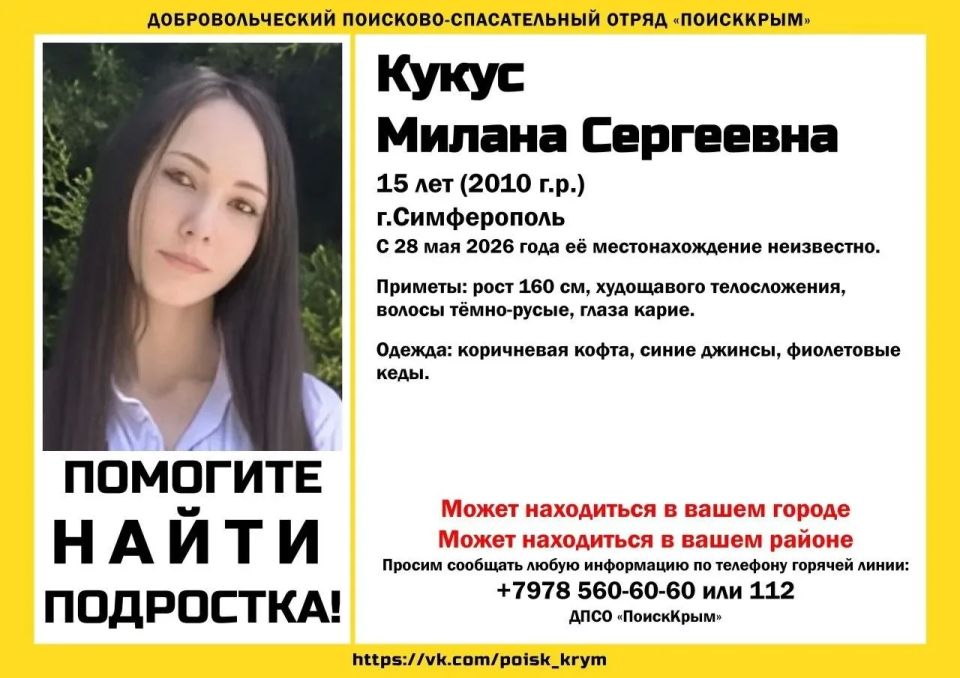 Добровольческий поисково-спасательный отряд «ПоискКрым» объявил о розыске 15-летней Милан Кукус, которая перестала выходить на связь 28 мая