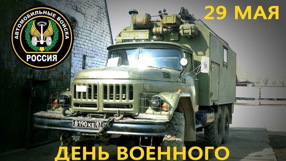 Игорь Ивин: Уважаемые военные автомобилисты и ветераны Вооруженных Сил Российской Федерации, служившие в военно-автомобильных частях!