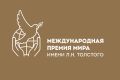 Международная премия мира имени Л. Н. Толстого — ежегодная международная премия, учреждённая 22 июня 2022 года Российским историческим обществом, Российским военно-историческим обществом и Российским Фондом мира