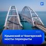 Движение по Крымскому и Чонгарскому мостам перекрыто