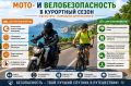 Мото- и велобезопасность в курортный сезон
