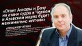Мнение: «Ответ Анкары и Баку на атаки судов в Черном и Азовском морях будет максимально мягким», – Александр Ирхин
