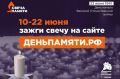 10 июня начинается Всероссийская онлайн-акция «Свеча Памяти – 2026»