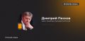 Киев начал наносить удары по истории, но историю нельзя победить — Песков о панораме обороны Севастополя