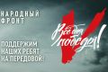 Крымский «Народный фронт» продолжает оказывать поддержку военным и мирным гражданам на исторических территориях РФ
