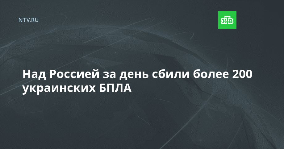 Над Россией за день сбили более 200 украинских БПЛА