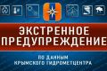 Экстренное предупреждение об опасных гидрометеорологических явлениях