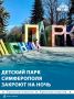 Посещать Детский парк по ночам запретили в Симферополе