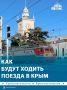 С 10 июня в Крыму вводится новая схема движения поездов