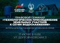 Правовой семинар «Технологическое присоединение земельных участков к сетям водоснабжения»