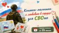 С благодарностью для СВОих