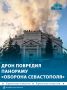 Украинский дрон нанёс удар по зданию Панорамы «Оборона Севастополя 1854-1855 гг.». Повреждено знаменитое полотно баталиста Франца Рубо