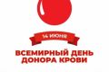 14 июня во всем мире в очередной раз будет отмечаться Всемирный день донора крови