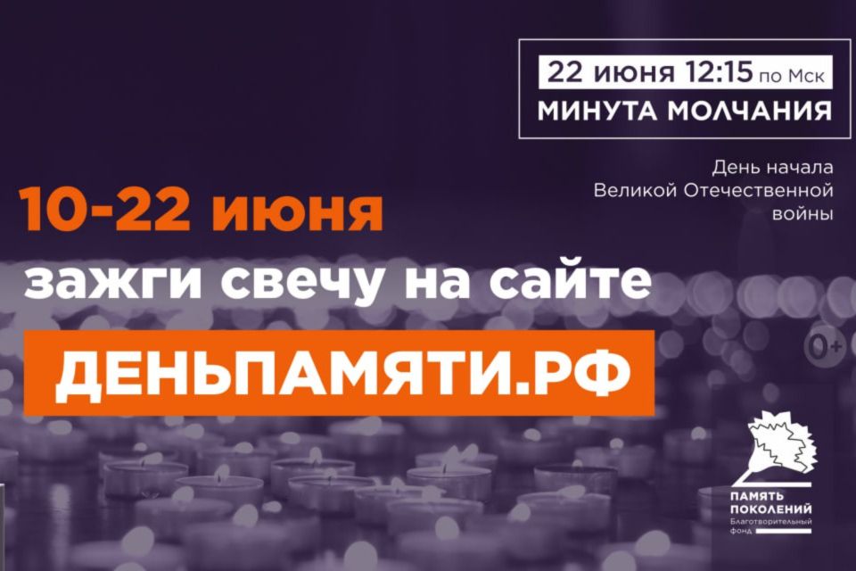 Жителей Ленинского района приглашаем принять участие в онлайн-акции «Свеча памяти»