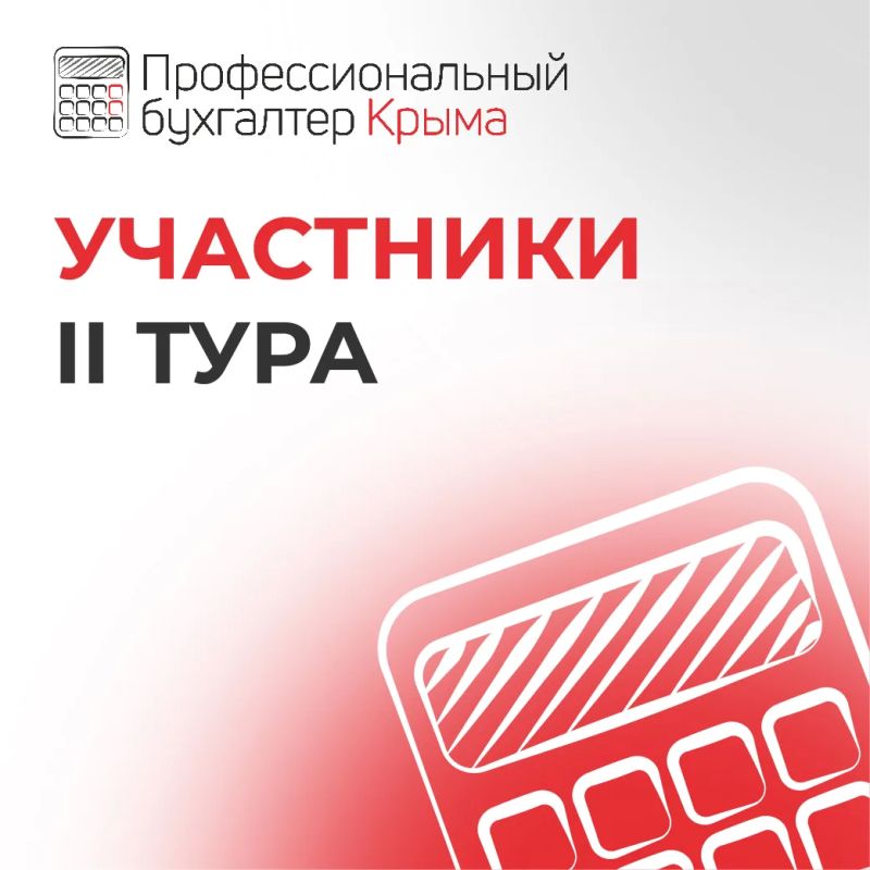 Итоги I тура конкурса «Профессиональный бухгалтер Крыма»!