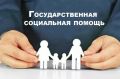 Внесены изменения в Порядок предоставления государственной соцпомощи в виде социального пособия
