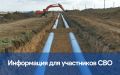 Вода Крыма: Строительство и подведение сетей водоснабжения к земельным массивам, выделенным участникам СВО, продолжается