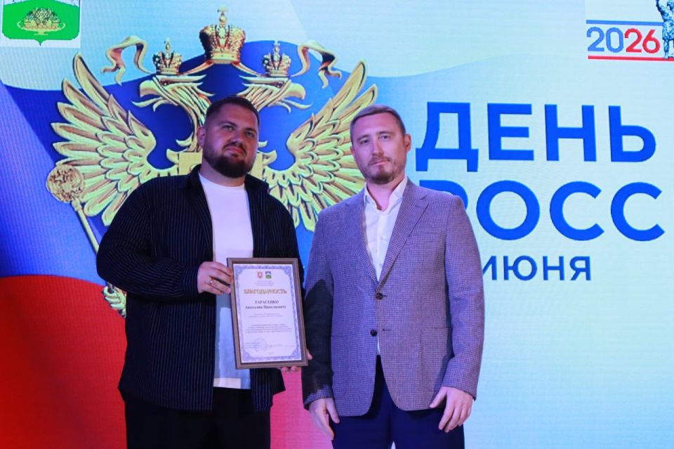 Дмитрий Чумаков: День России — праздник, который объединяет нас чувством гордости за свою страну, уважением к её истории и верой в будущее Дмитрий Чумаков: День России — праздник, который объединяет нас чувством гордости за свою страну, уважением к её истории и верой в будущее