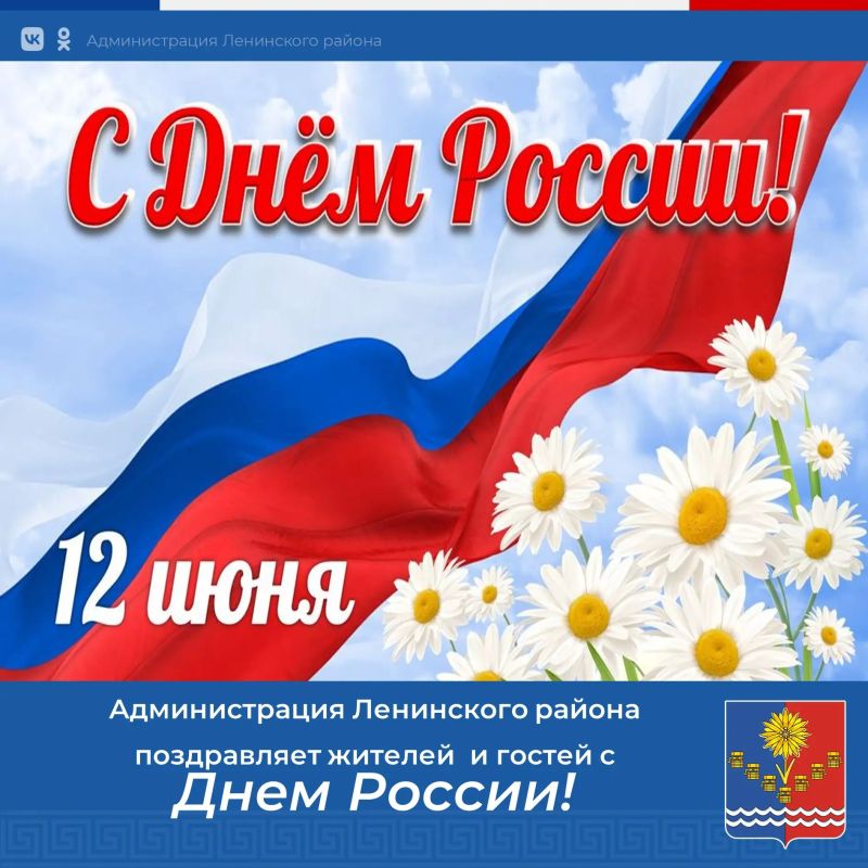 Уважаемые жители и гости Ленинского района!