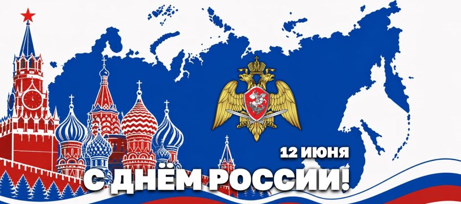 Директор Росгвардии Герой России генерал армии Виктор Золотов поздравил ветеранов и личный состав ведомства с Днём России