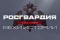«Росгвардия. Вехи истории»: войска НКВД на охране конференций «Большой тройки» (видео)