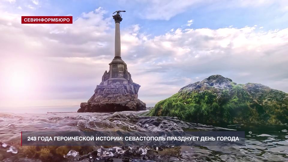 Севастополю посвящается: выпуск ко Дню Города-Героя