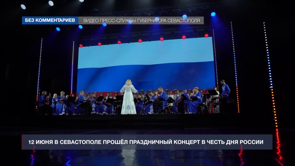 12 июня в Севастополе прошёл праздничный концерт в честь Дня России