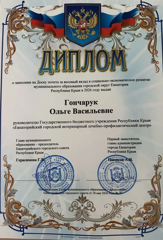 Руководитель ГБУ РК "Евпаторийский ВЛПЦ" Ольга Гончарук занесена на Доску почета г.Евпатории Руководитель ГБУ РК "Евпаторийский ВЛПЦ" Ольга Гончарук занесена на Доску почета г.Евпатории