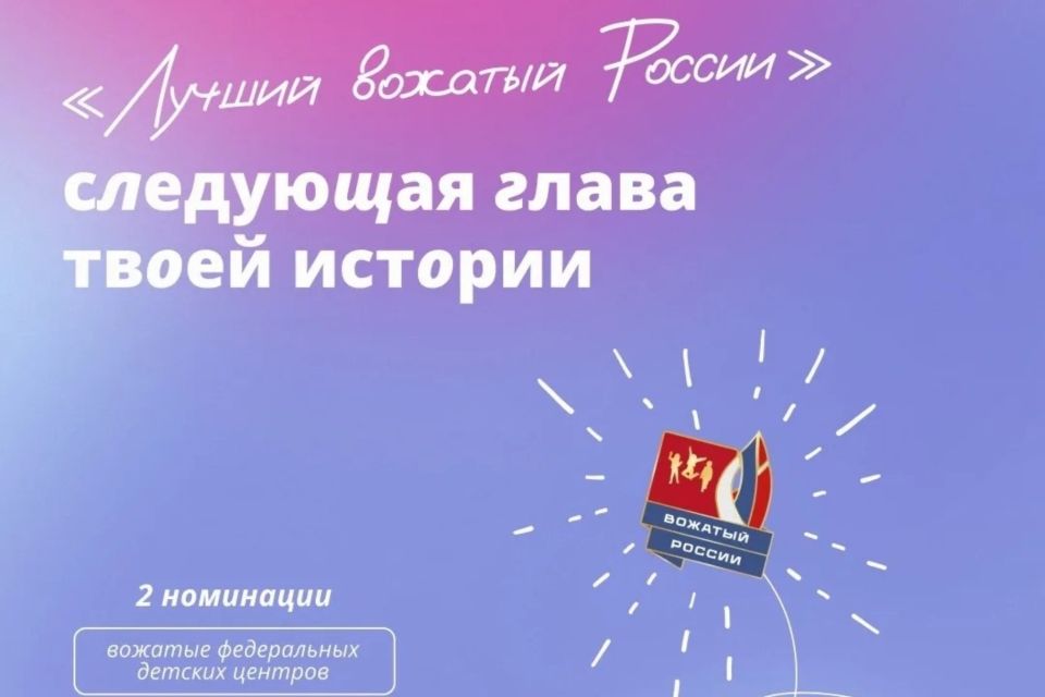 В России стартовал конкурс «Лучший вожатый России»