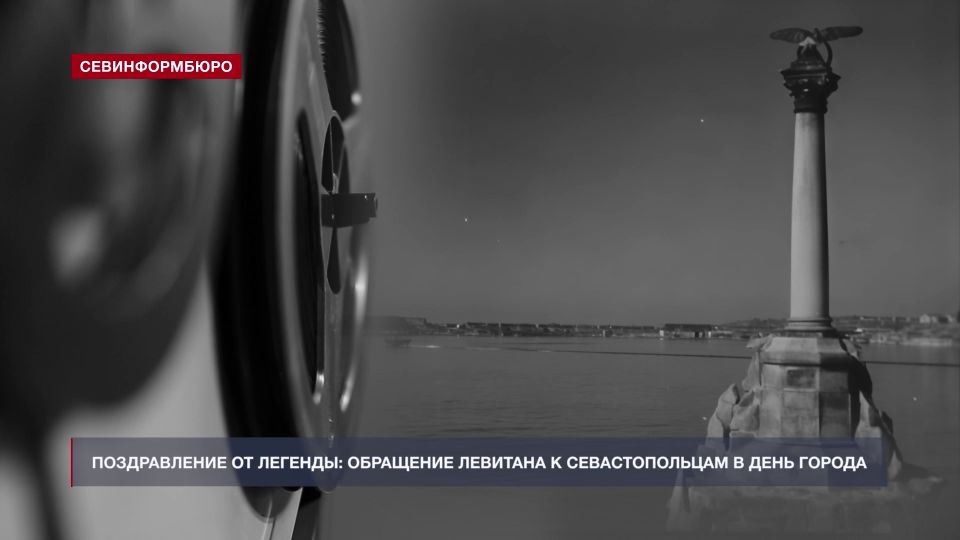 Голос на плёнке: как легендарный советский диктор Левитан поздравил севастопольцев с юбилеем Города-Героя